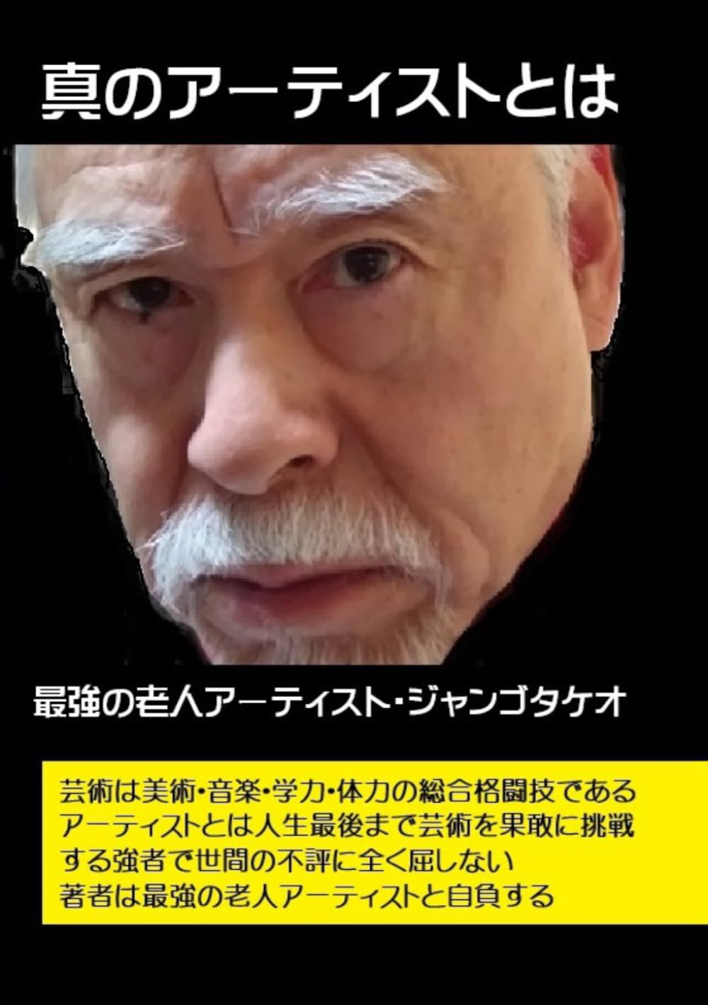 真のアーティストとは何か: 芸術とは人生の総合力