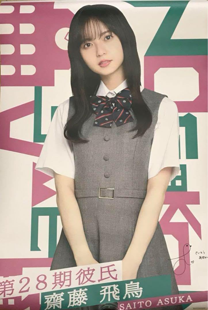 Amazon.co.jp: 齋藤飛鳥 等身大ポスター 乃木恋 第28回彼氏イベント 