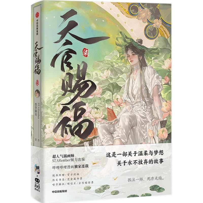 天官赐福·柒 天官赐福7 天官赐福漫画实体书 天官賜福 第7巻(第60话~第
