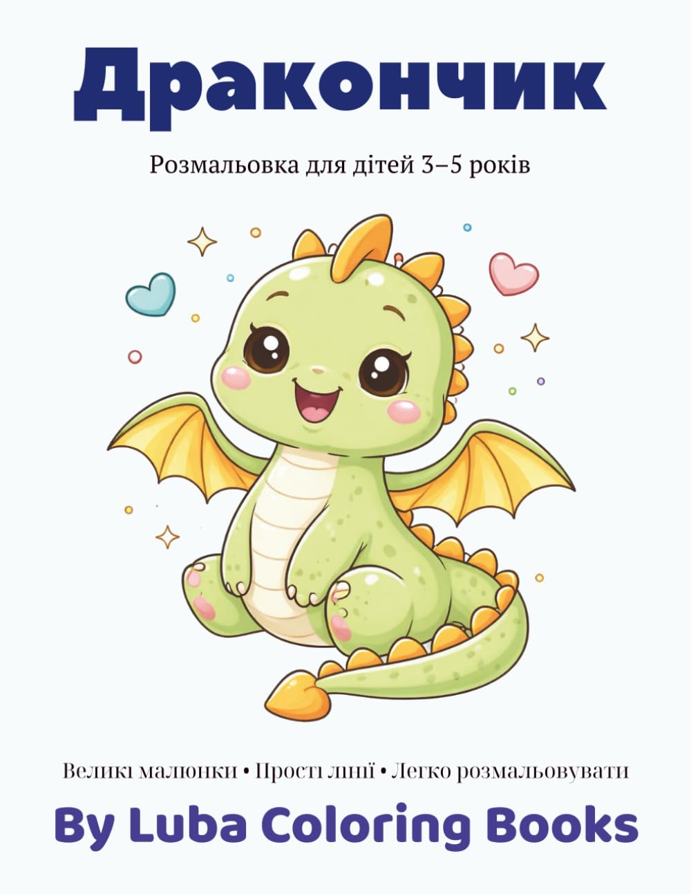 Дракончик: Розмальовка для дітей 3-5 років (Українські розмальовки для дітей 3-5 років)