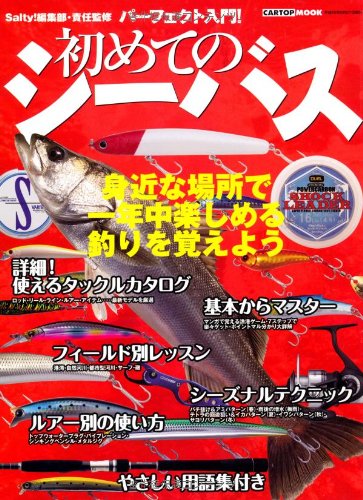 パーフェクト入門 初めてのシーバス 身近な場所で一年中楽しめる釣りを覚えよう Cartop Mook Salty 編集部 本 通販 Amazon