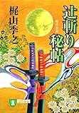 辻斬り秘帖 (祥伝社文庫)