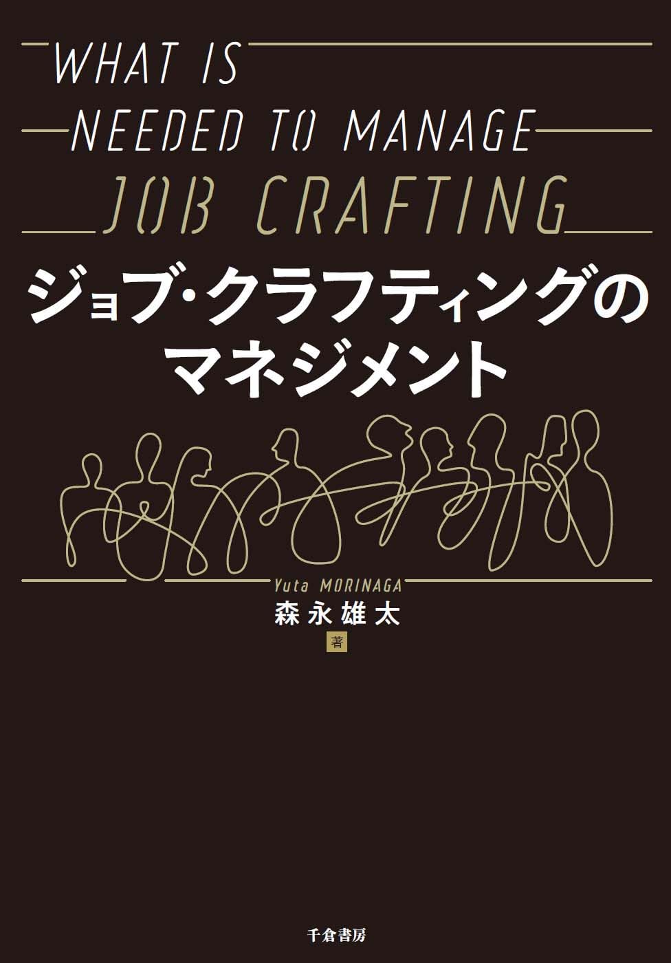 ジョブ・クラフティングのマネジメント | 森永 雄太 |本 | 通販 | Amazon