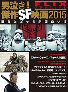 男泣き！　傑作SF映画2015　FLIX special