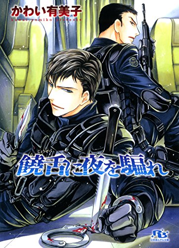 饒舌に夜を騙れ 【イラスト収録】 ［SATシリーズ］ (幻冬舎ルチル文庫)