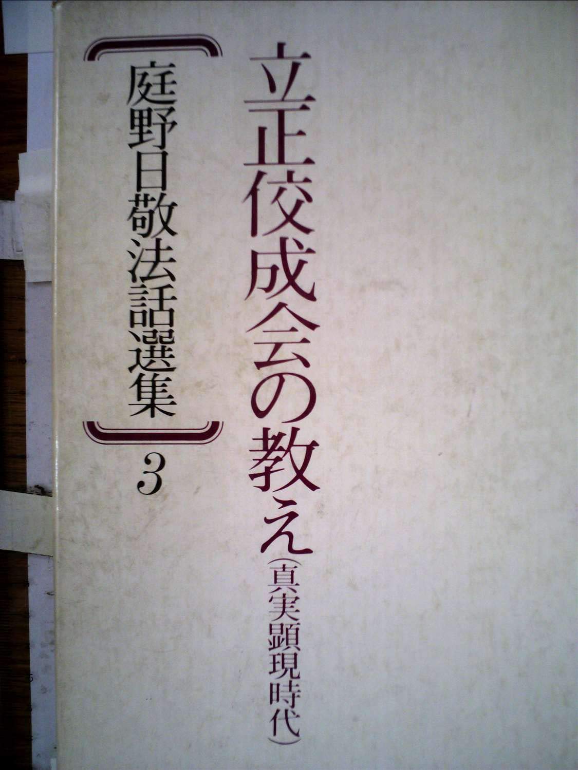 Amazon.co.jp: 庭野日敬法話選集〈3〉立正佼成会の教え (1978年