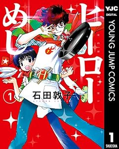 ヒーローめし 1 (ヤングジャンプコミックスDIGITAL)