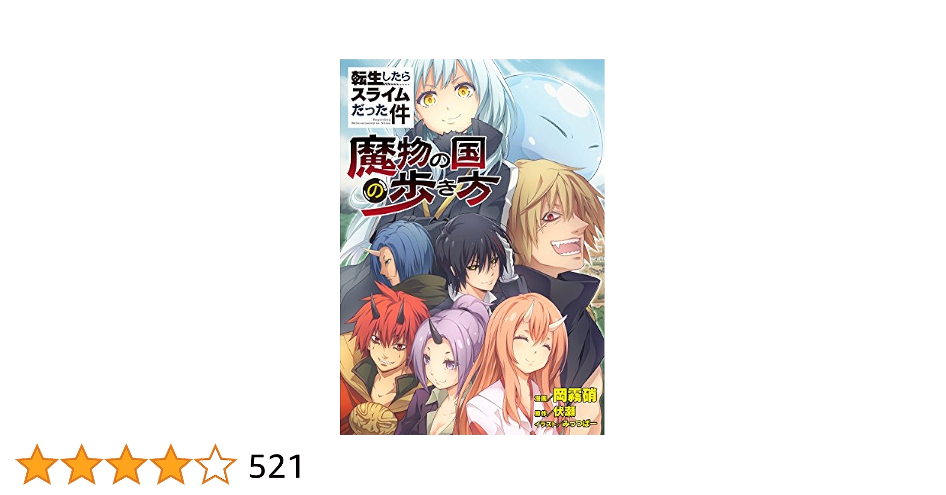 【全巻セット】転生したらスライムだった件 シリーズ 魔物の国の歩き方 転スラ日記 転生したらスライムだった件 ～魔物の国の歩き方～ コミック 1-8