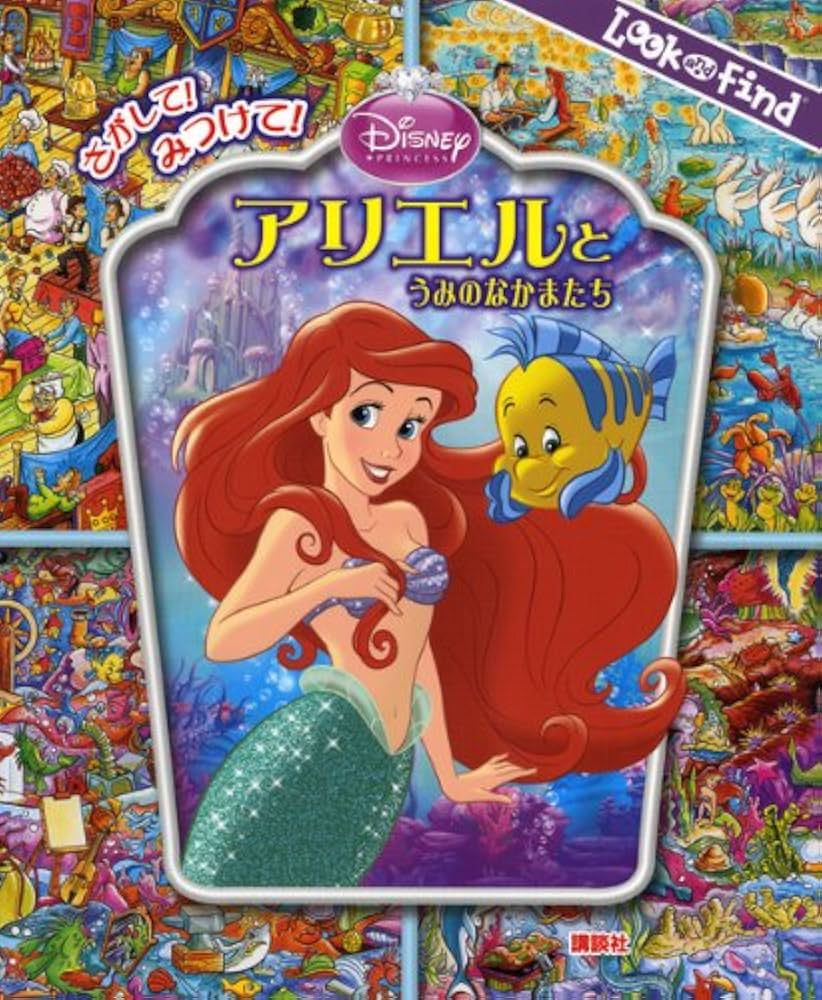 Amazon.co.jp: さがして! みつけて! アリエルと うみのなかま