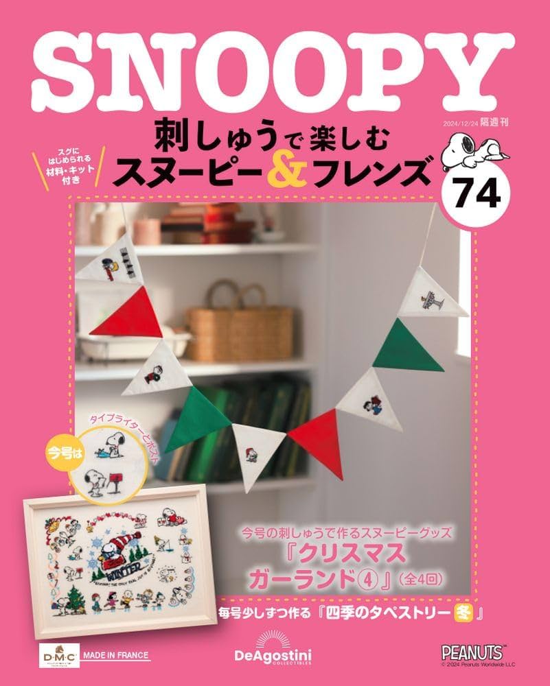 刺しゅうで楽しむスヌーピー&フレンズ全国2022年3月8日号 刺しゅうで楽しむ スヌーピー&フレンズ 5号 [分冊百科] (キット