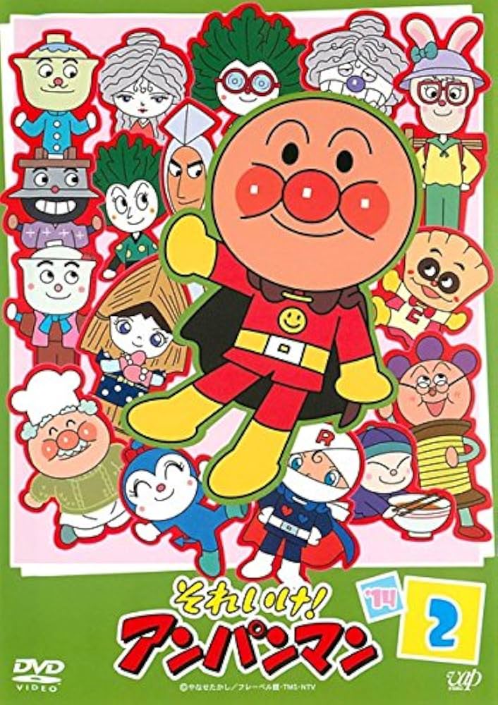 Amazon.co.jp: それいけ!アンパンマン '14 2 [レンタル落ち] : DVD