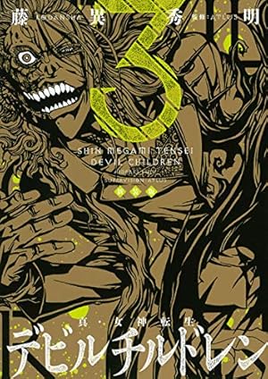 真・女神転生 デビルチルドレン 革新の序章 Amazon.co.jp: 超 真女神転生 デビルチルドレン 革新の序章 パック