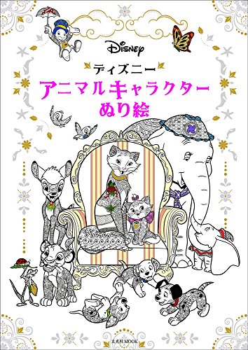 スマホ 無料電子書籍 ディズニー アニマルキャラクター ぬり絵 (玄光社MOOK) バイ