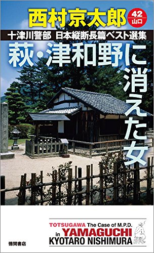萩・津和野に消えた女: 十津川警部 日本縦断長篇ベスト選集 42[山口] (TOKUMA NOVELS 十津川警部日本縦断長篇ベスト選集 42 山)