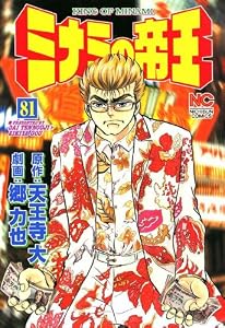 ミナミの帝王 81 (漫画ゴラク)
