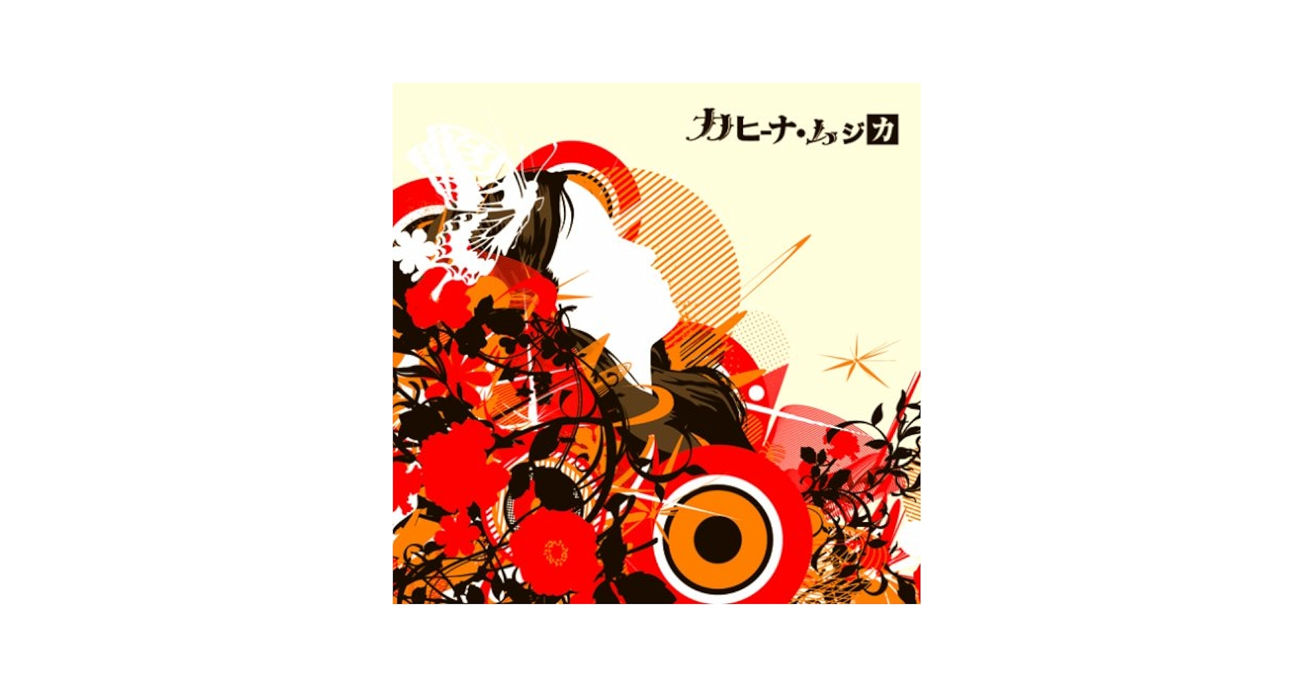 Determination / カヒーナ・ムジカ Amazon.co.jp: Determination: ミュージック