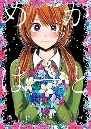 直筆サイン入り クズの本懐 2巻 横槍メンゴ 71eGAUqbogL.jpg_BO30,255,255,