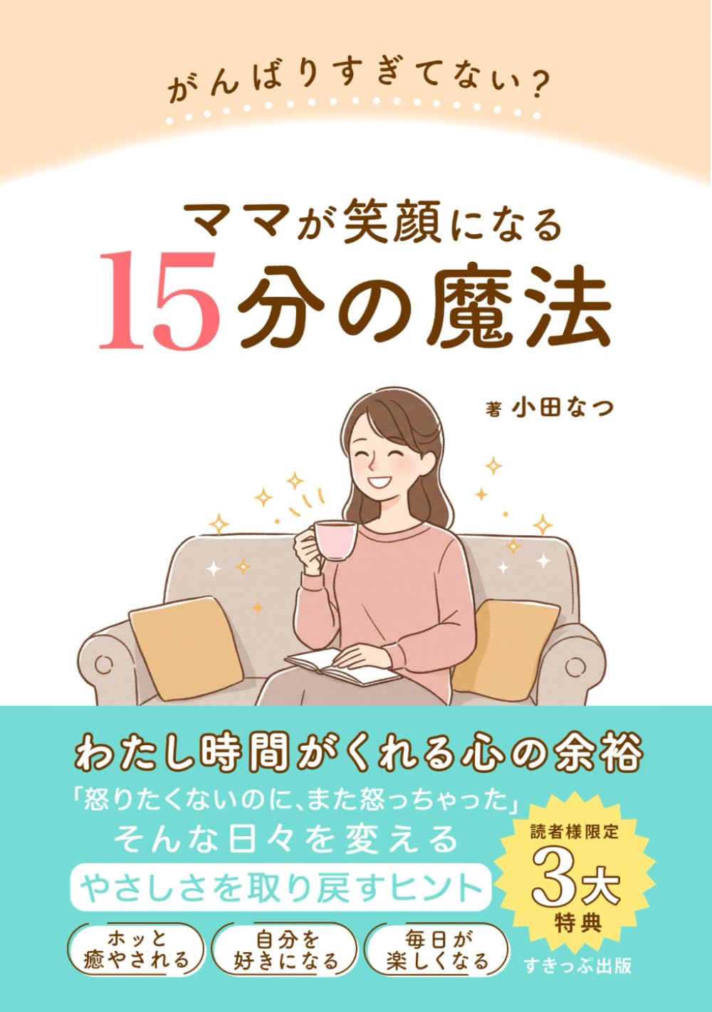 ママが笑顔になる15分の魔法: わたし時間がくれる心の余裕