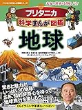 ブリタニカ科学まんが図鑑 地球