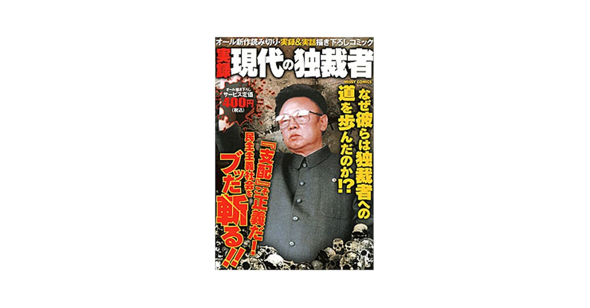 【中古】 実録　現代の独裁者/宙出版/アンソロジー Amazon.co.jp: 実録 現代の独裁者 (ミッシィコミックス