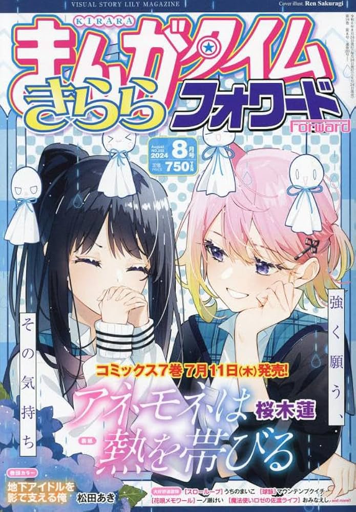 Amazon.co.jp: まんがタイムきららフォワード 2024年 08 月号
