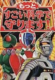 275円「もっとすごい科学で守ります!」