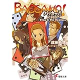 バッカーノ！ 1932　Drug & The Dominos (電撃文庫)