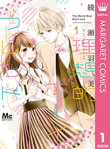 『理想的ボーイフレンド』