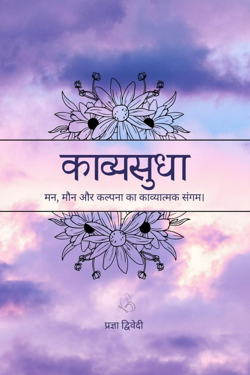 काव्यसुधा: मन, मौन और कल्पना का काव्यात्मक संगम।