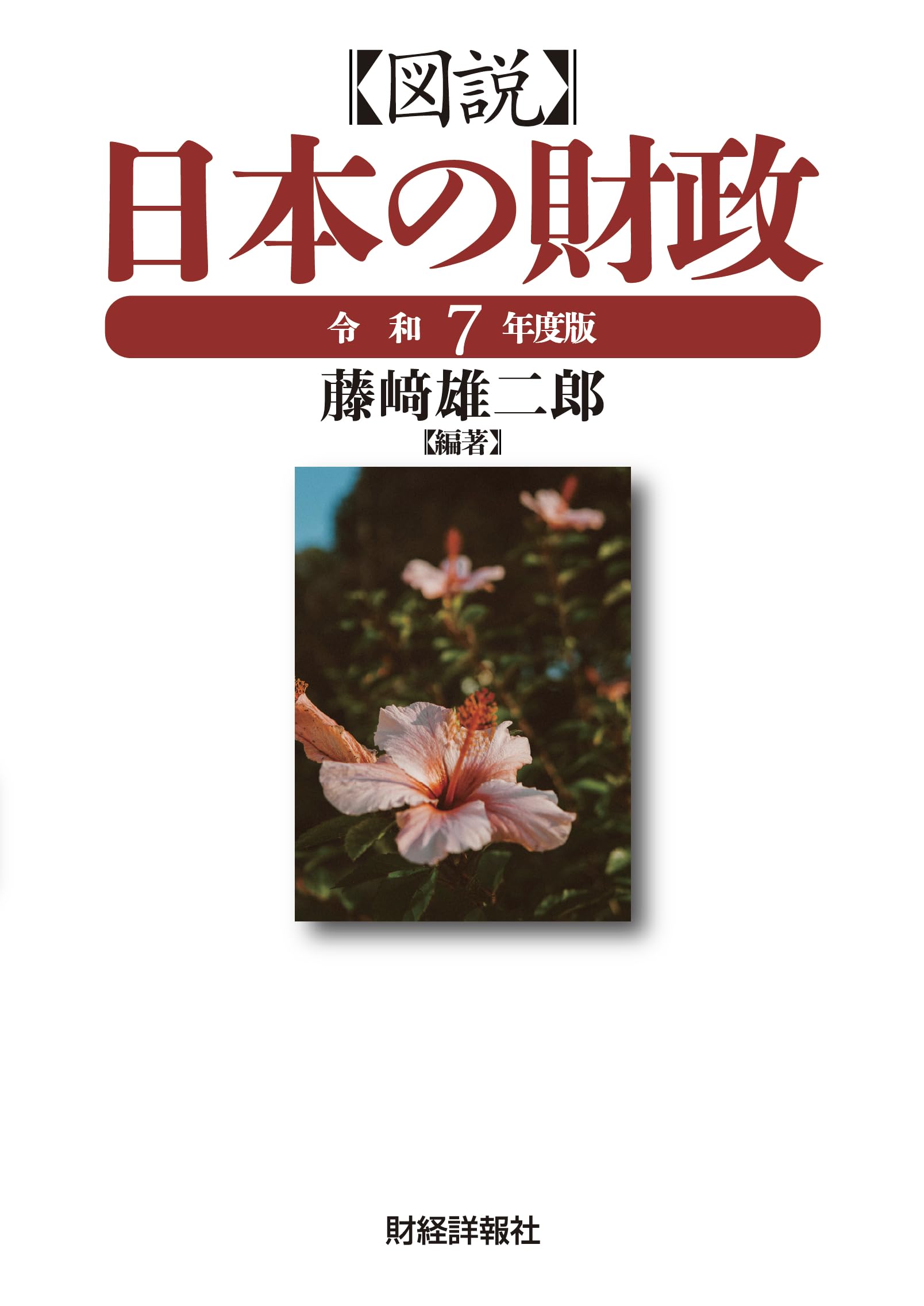 Amazon.co.jp: 図説日本の財政 (令和7年度版) : 藤﨑雄二郎: 本