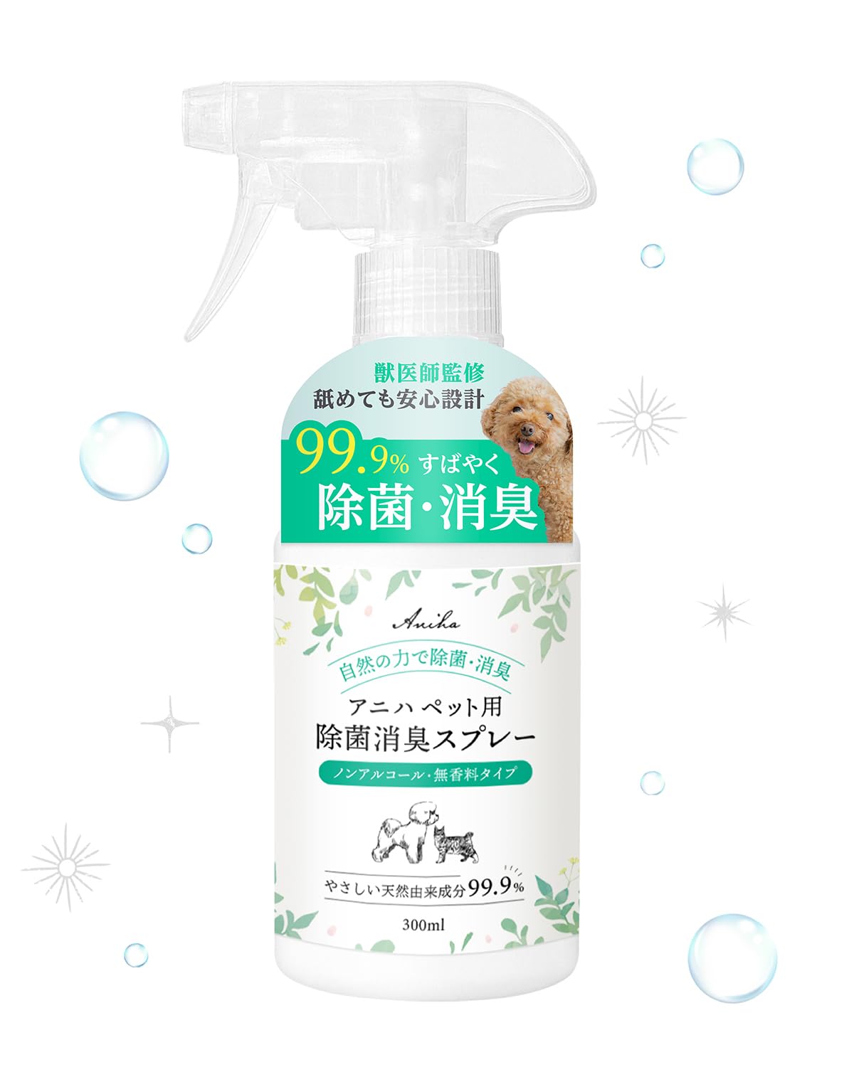アニハ ペット用 除菌消臭スプレー【獣医師監修】無香料 天然由来成分99.9% プロ仕様の強力除菌消臭 トイレ・粗相・嘔吐・ベッドのお手入れに 300ml 犬 猫 小動物