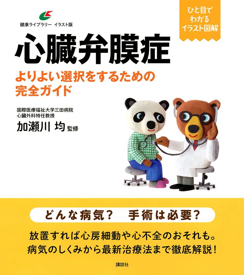 心臓弁膜症 よりよい選択をするための完全ガイド (健康ライブ
