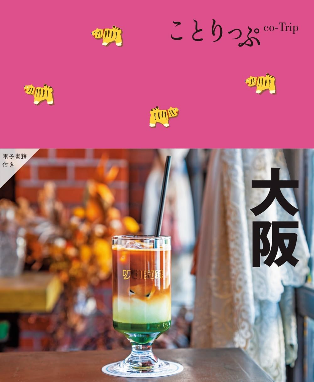 ことりっぷ 大阪 | 昭文社 旅行ガイドブック 編集部 |本 | 通販 | Amazon