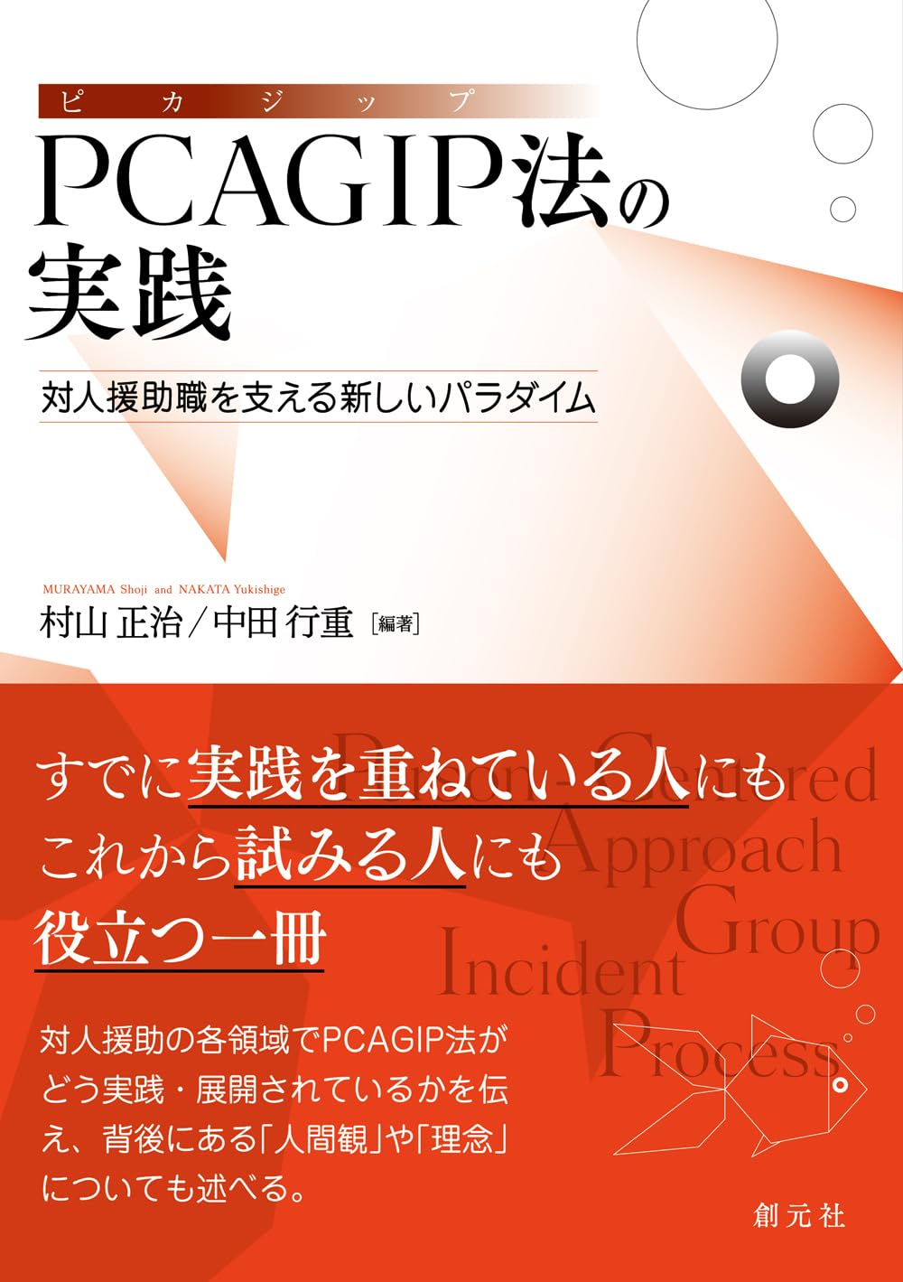 PCAGIP法の実践: 対人援助職を支える新しいパラダイム | 村山