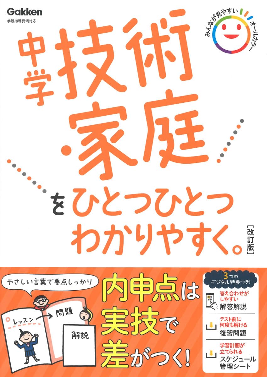 Amazon.co.jp: 中学技術・家庭をひとつひとつわかりやすく。改訂版