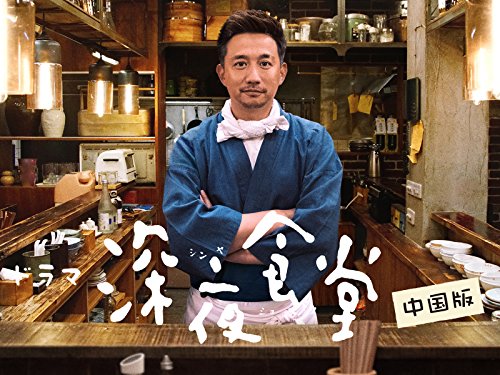 『深夜食堂 中国版』