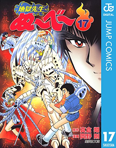 地獄先生ぬ~べ~ 17 (ジャンプコミックスDIGITAL)