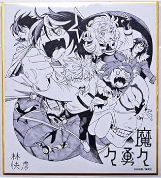 Amazon.co.jp: 魔々勇々 複製ミニ色紙 林快彦 定期購読者限定 応募者