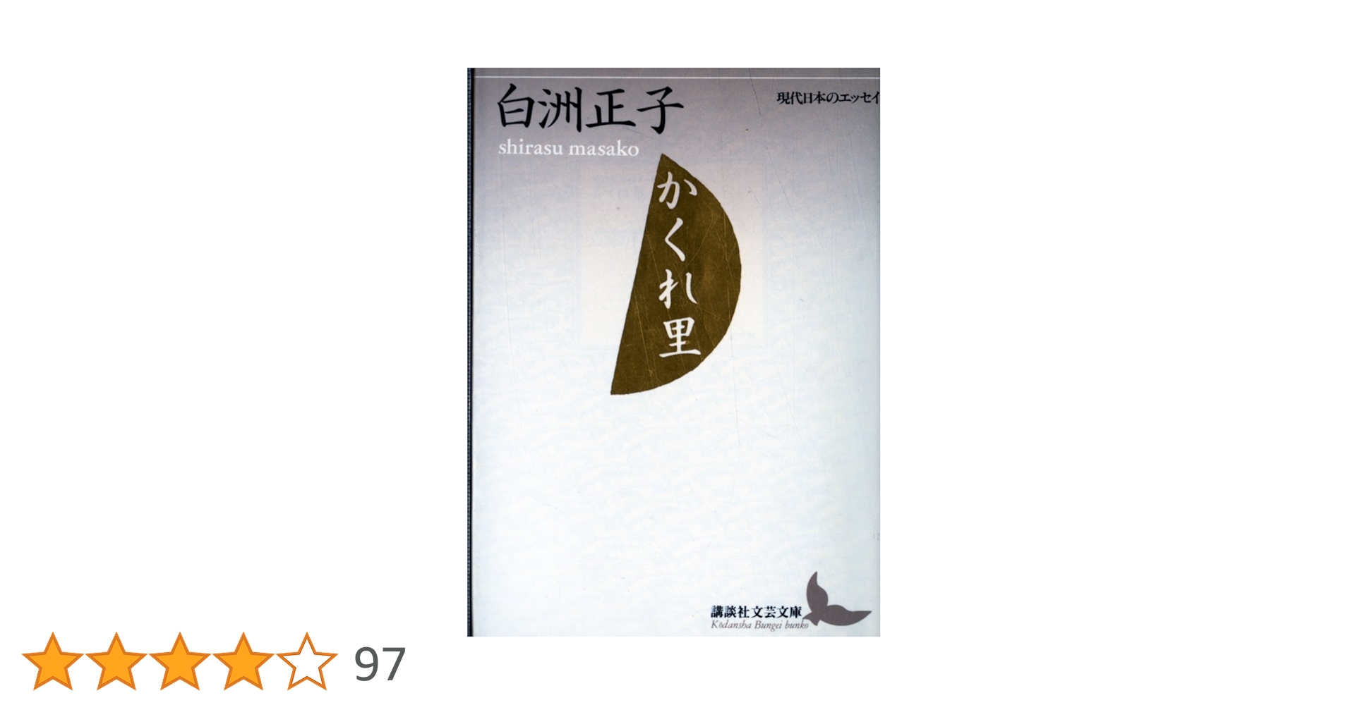 かくれ里 (講談社文芸文庫―現代日本のエッセイ) | 白洲 正子 |本