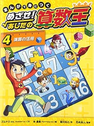 まんがで身につく めざせ! あしたの算数王 (1) 可能性の数、確率