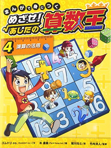 PDFダウンロード まんがで身につく めざせ! あしたの算数王 (4) 演算の活用 バイ