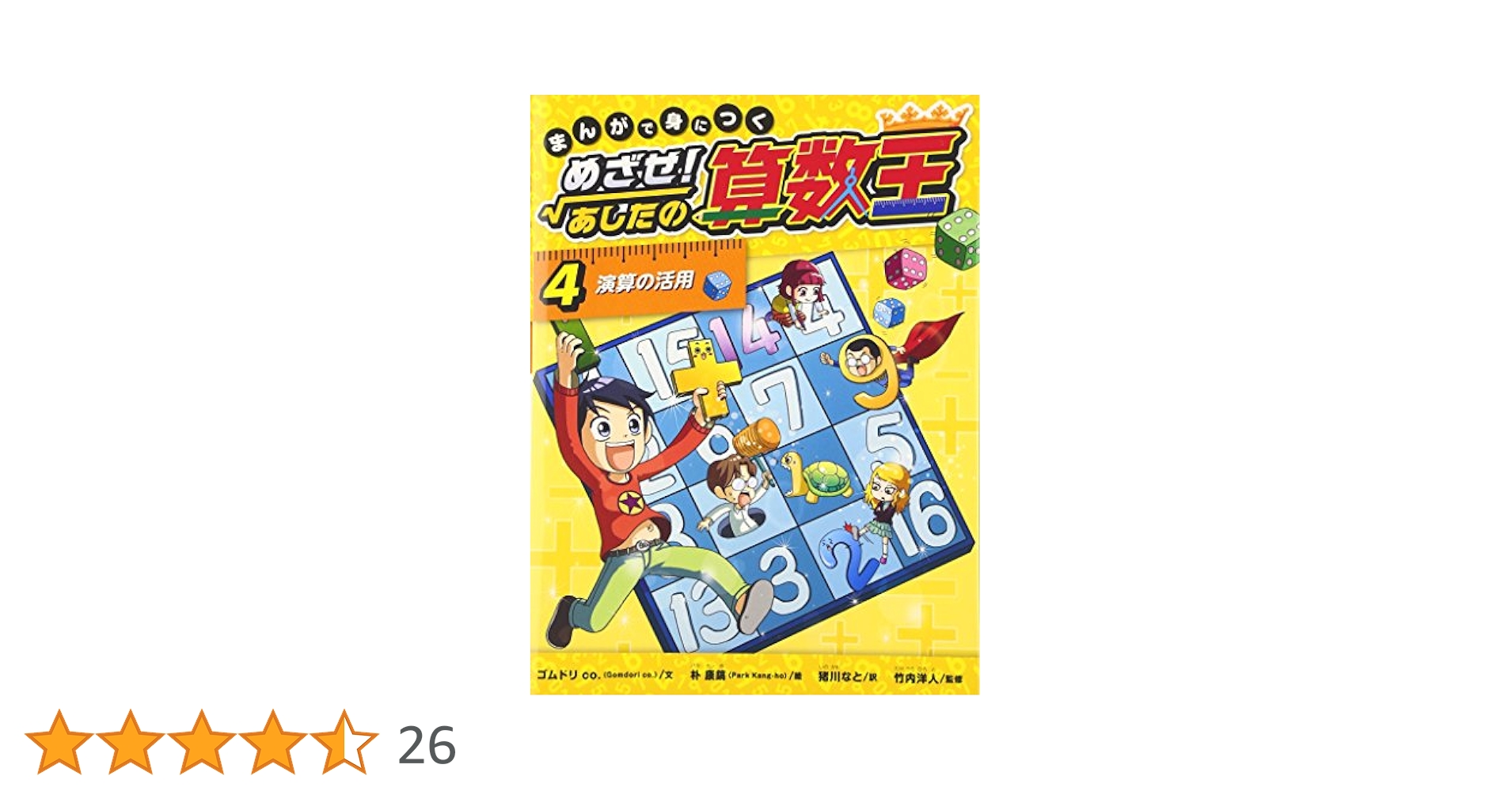 めざせ!算数王 4-9巻 まんがで身につく めざせ! あしたの算数王 <第1期> - 日教販