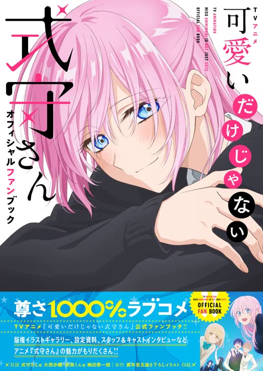 Tvアニメ 可愛いだけじゃない式守さん オフィシャルファンブック ポストメディア編集部 本 通販 Amazon