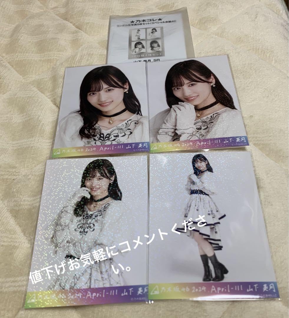 Amazon.co.jp: 山下美月 スペシャル衣装40 乃木コレ 生写真 SR 4種 
