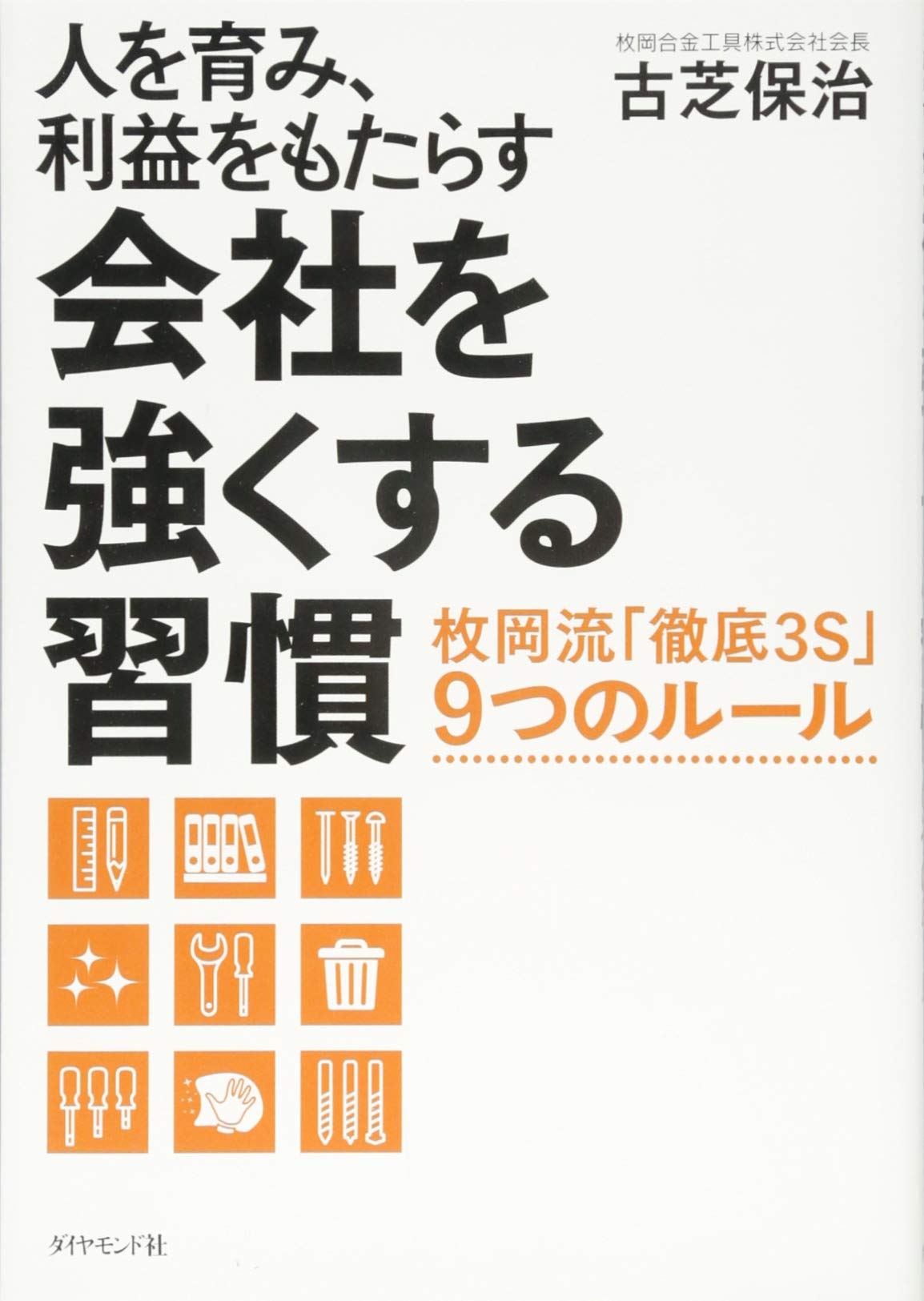 人を育み、利益をもたらす 会社を強くする習慣―――枚岡流「徹底3S」9