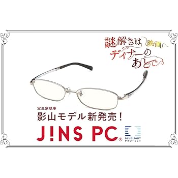 Amazon 映画 謎解きはディナーのあとで 公開記念 宝生家 執事 影山 Jins Pc公式コラボメガネ Jins Pc パソコン用メガネ 通販