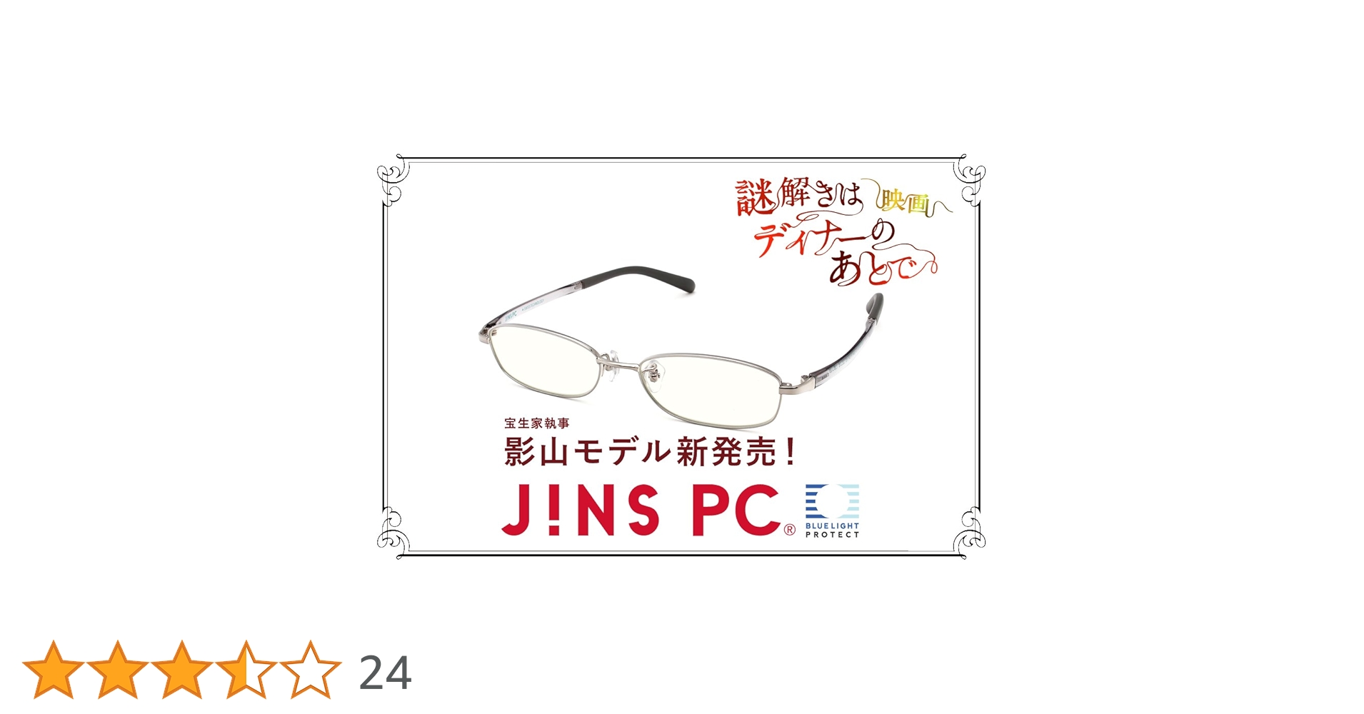 謎解きはディナーのあとで 宝生家執事 影山モデル JINS PC クリアレンズ Amazon.co.jp: 映画「謎解きはディナーのあとで」公開記念【宝生