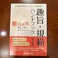 趣旨・規範ハンドブック 1〜3 趣旨・規範ハンドブック 1〜3 趣旨・規範ハンドブック1 公法系