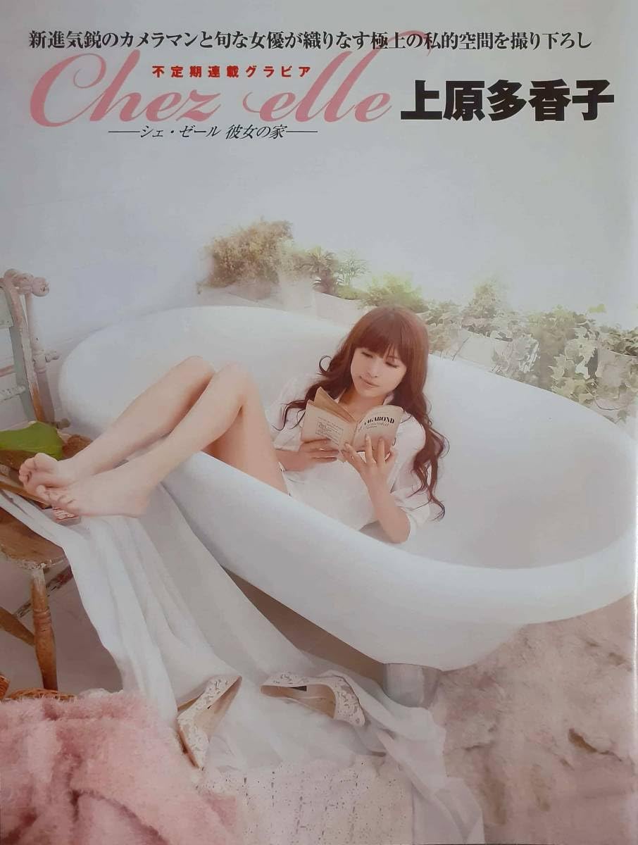 Amazon.co.jp: 切り抜きマニア◎上原多香子 撮り下ろしグラビア