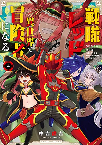 戦隊レッド 異世界で冒険者になる 4巻 (デジタル版ガンガンコミックス)